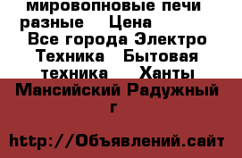 мировопновые печи (разные) › Цена ­ 1 500 - Все города Электро-Техника » Бытовая техника   . Ханты-Мансийский,Радужный г.